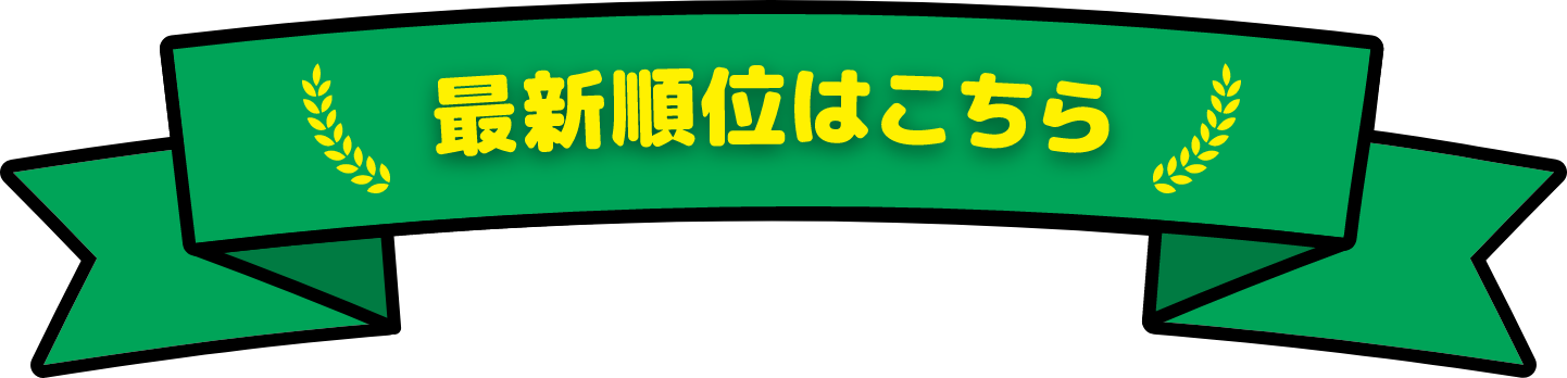 最新順位はこちら