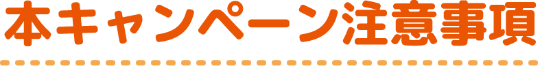 本キャンペーン注意事項